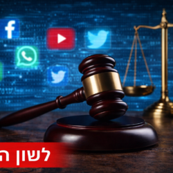 לשון הרע – מתי ניתן להגיש תביעה?