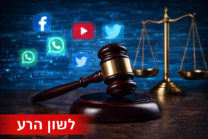 לשון הרע – מתי ניתן להגיש תביעה?